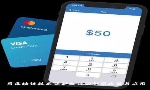 用区块链技术保护文件的创新方法与应用