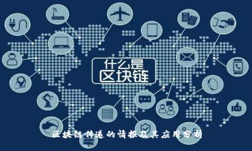 区块链传递的情报及其应用分析