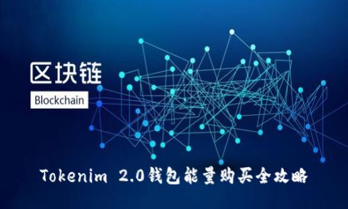 Tokenim 2.0钱包能量购买全攻略