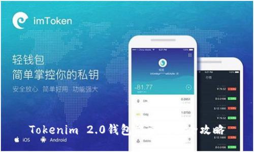 Tokenim 2.0钱包能量购买全攻略