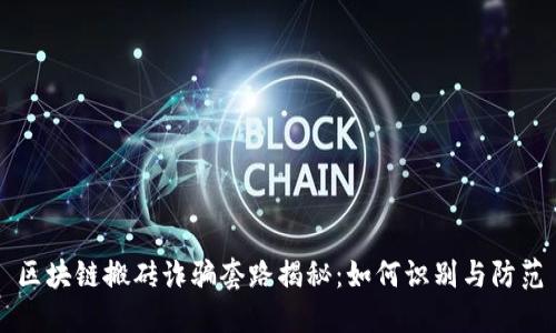 区块链搬砖诈骗套路揭秘：如何识别与防范