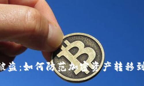 Tokenim被盗：如何防范加密资产转移到陌生地址