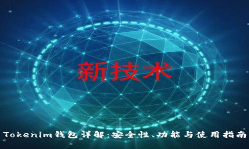 Tokenim钱包详解：安全性、功能与使用指南