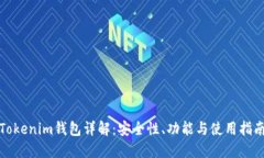 Tokenim钱包详解：安全性、功能与使用指南