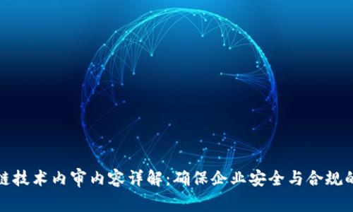 区块链技术内审内容详解：确保企业安全与合规的关键