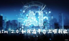 TokenIm 2.0：如何在平台上顺利放入ZIL