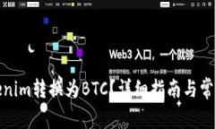 如何将Tokenim转换为BTC？详细指南与常见问题解答