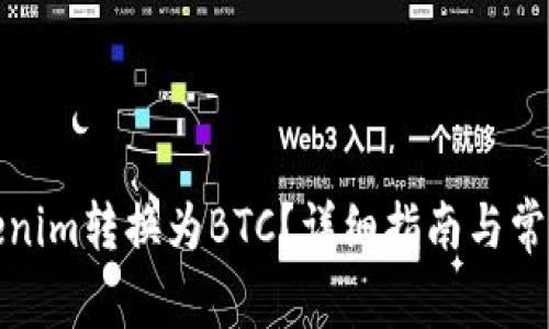 如何将Tokenim转换为BTC？详细指南与常见问题解答