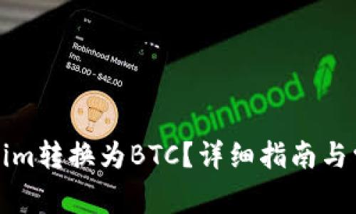 如何将Tokenim转换为BTC？详细指南与常见问题解答
