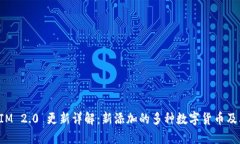 TokenIM 2.0 更新详解：新添加的多种数字货币及其