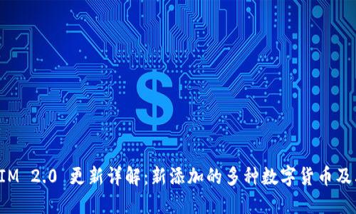 TokenIM 2.0 更新详解：新添加的多种数字货币及其影响