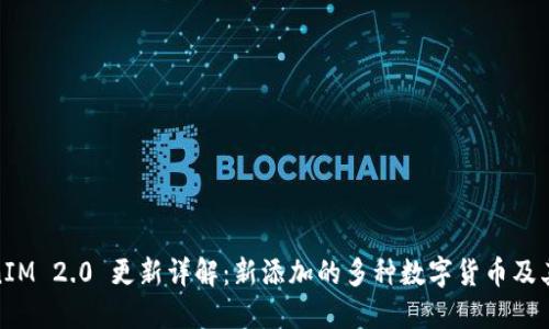 TokenIM 2.0 更新详解：新添加的多种数字货币及其影响