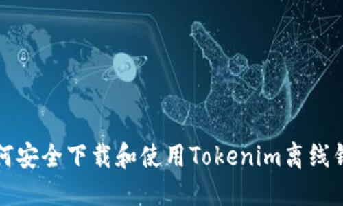 如何安全下载和使用Tokenim离线钱包