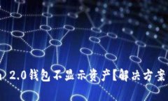 为什么Tokenim 2.0钱包不显示资产？解决方案与常见