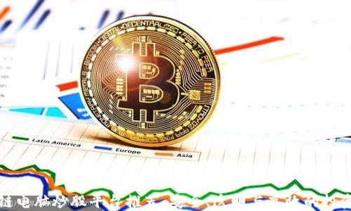 
区块链电脑炒股平台推荐：安全、透明与高效的投资选择