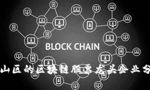 崂山区的区块链股票龙头企业分析