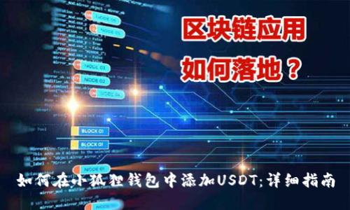 如何在小狐狸钱包中添加USDT：详细指南