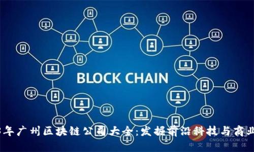 2023年广州区块链公司大全：发掘前沿科技与商业机会