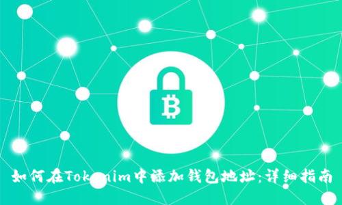 如何在Tokenim中添加钱包地址：详细指南