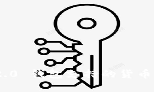 TokenIM 2.0 钱包支持的货币和币种详解