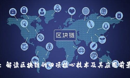 : 解读区块链的四项核心技术及其应用前景