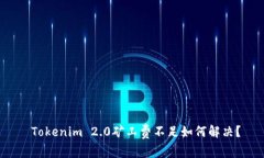 Tokenim 2.0矿工费不足如何解决？