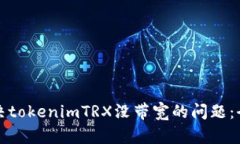 如何解决tokenimTRX没带宽的问题：全面指南