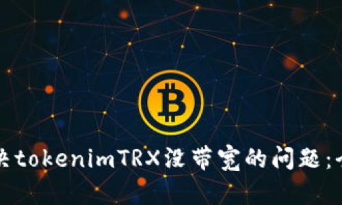 如何解决tokenimTRX没带宽的问题：全面指南