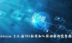 Tokenim 2.0：为TRC标准加入新功能的完整指南