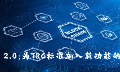 Tokenim 2.0：为TRC标准加入新功能的完整指南