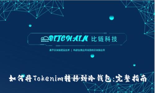 如何将Tokenim转移到冷钱包：完整指南