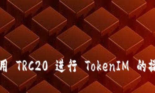 如何使用 TRC20 进行 TokenIM 的操作指南