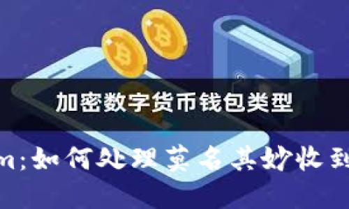 Tokenim：如何处理莫名其妙收到的资金