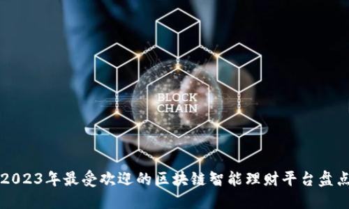 2023年最受欢迎的区块链智能理财平台盘点