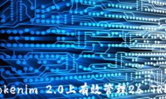 如何在Tokenim 2.0上有效管理26 TRD手续费？
