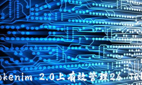 
如何在Tokenim 2.0上有效管理26 TRD手续费？