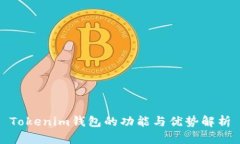 Tokenim钱包的功能与优势解析