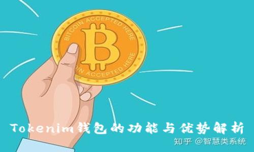 Tokenim钱包的功能与优势解析
