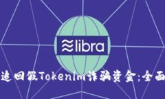 如何追回假Tokenim诈骗资金：全面指南