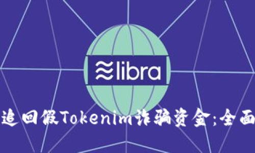 如何追回假Tokenim诈骗资金：全面指南