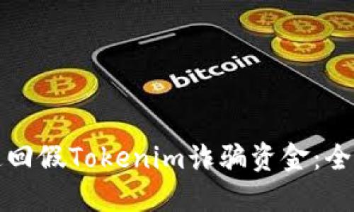 如何追回假Tokenim诈骗资金：全面指南