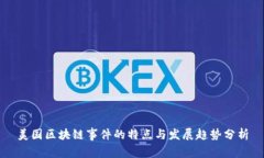 美国区块链事件的特点与发展趋势分析