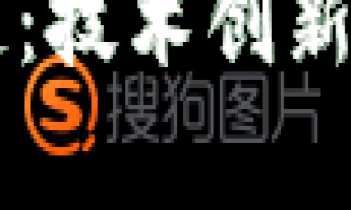 中国未来区块链：技术创新与应用前景分析