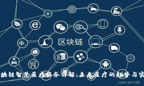 区块链智慧医疗服务详解：未来医疗的趋势与实践