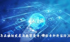 2023年区块链发展与数字货币：哪些币种升值潜力