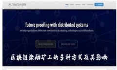 区块链激励矿工的多种方式及其影响