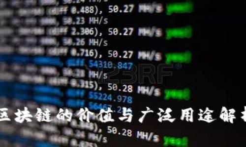 区块链的价值与广泛用途解析