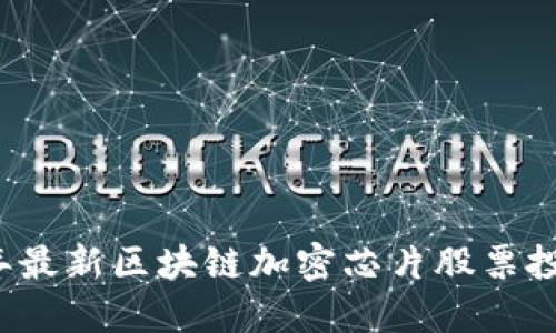 2023年最新区块链加密芯片股票投资指南