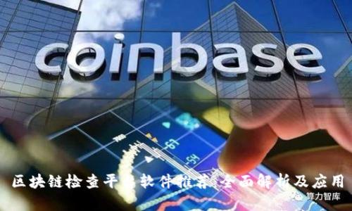 区块链检查平台软件推荐：全面解析及应用