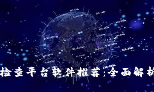 区块链检查平台软件推荐：全面解析及应用